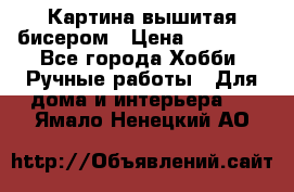 Картина вышитая бисером › Цена ­ 30 000 - Все города Хобби. Ручные работы » Для дома и интерьера   . Ямало-Ненецкий АО
